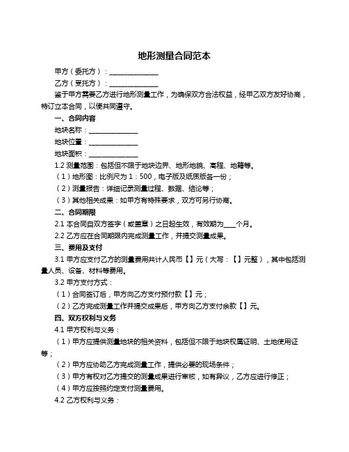 地形测量合同范本