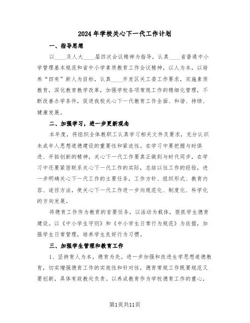 2024年学校关心下一代工作计划(4篇)