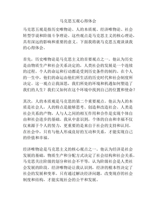 马克思五观心得体会