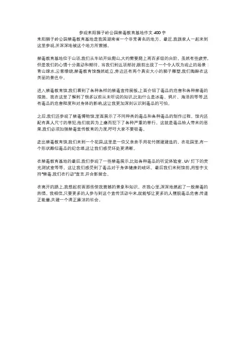 参观耒阳狮子岭公园禁毒教育基地作文400字