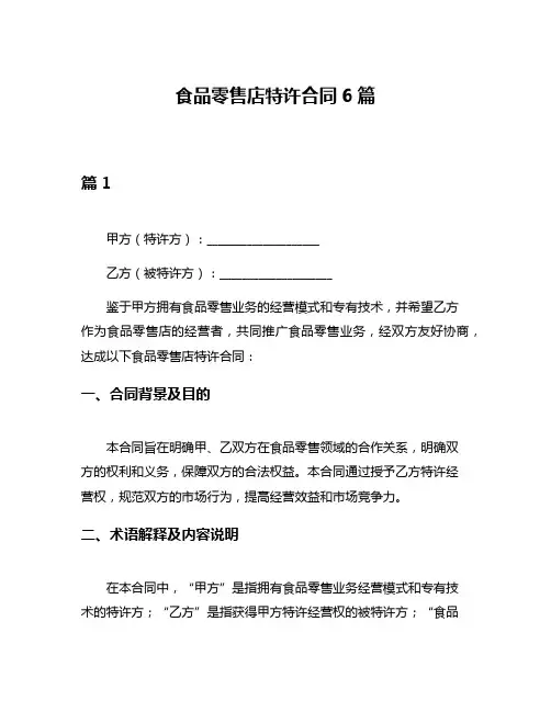 食品零售店特许合同6篇