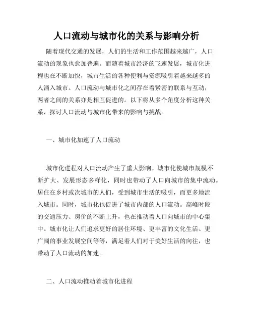 人口流动与城市化的关系与影响分析