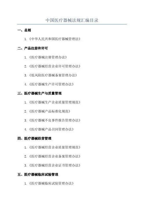 中国医疗器械法规汇编目录