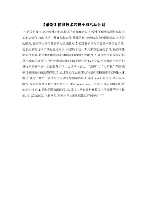 信息技术兴趣小组活动计划