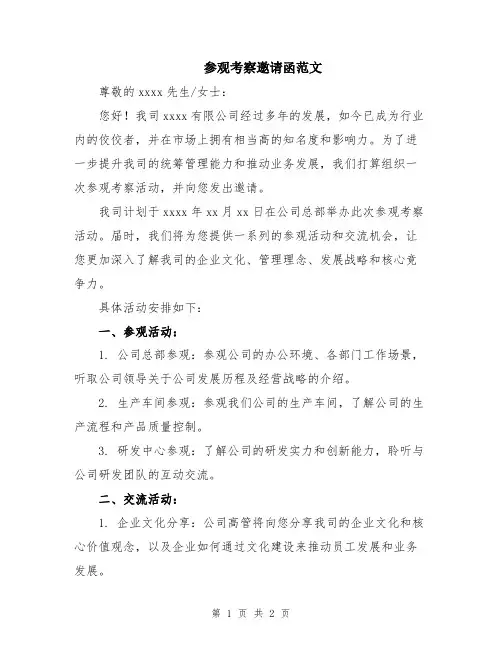 参观考察邀请函范文