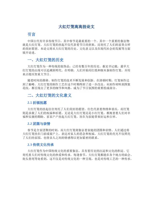 大红灯笼高高挂论文