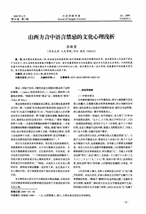 山西方言中语言禁忌的文化心理浅析