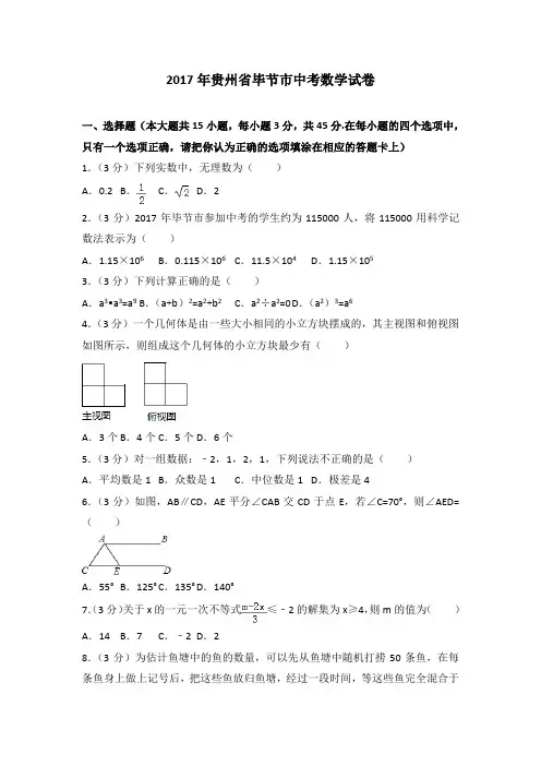 2017年贵州省毕节市中考数学试卷