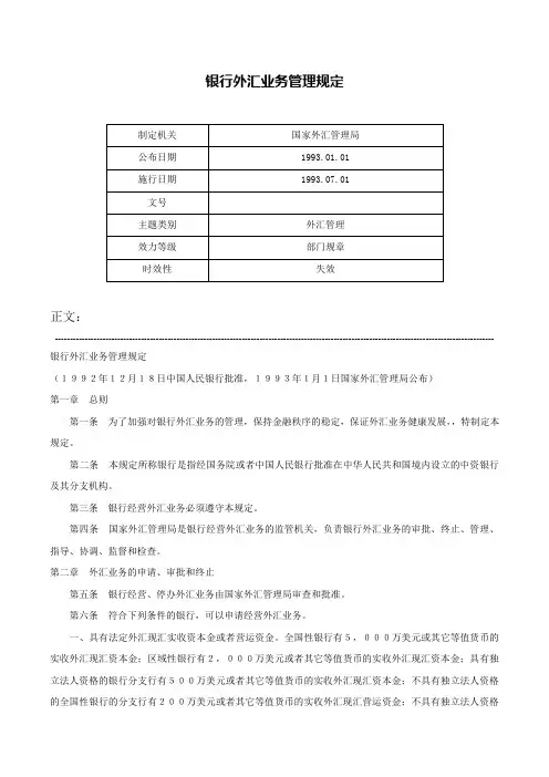 银行外汇业务管理规定-