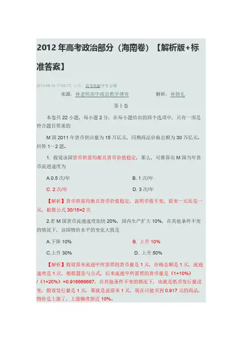2012年高考政治部分(海南卷)【解析版+标准答案】-推荐下载