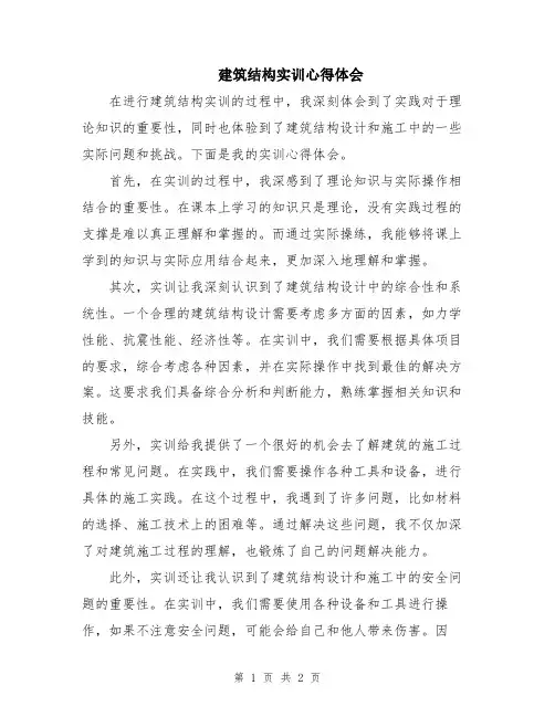 建筑结构实训心得体会