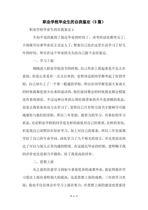 职业学校毕业生的自我鉴定(5篇)