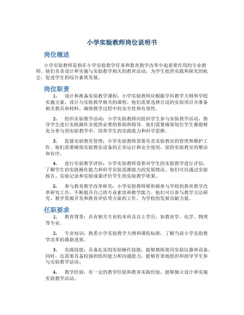 小学实验教师岗位说明书