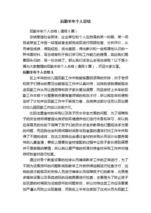 后勤半年个人总结（通用5篇）