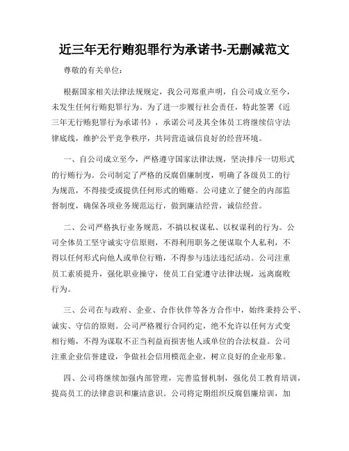 近三年无行贿犯罪行为承诺书-无删减范文