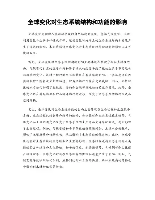 全球变化对生态系统结构和功能的影响