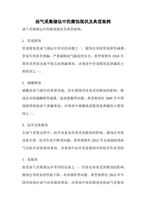 油气采集储运中的腐蚀现状及典型案例