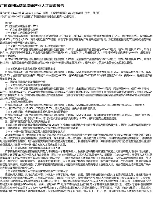 广东省国际商贸流通产业人才需求报告