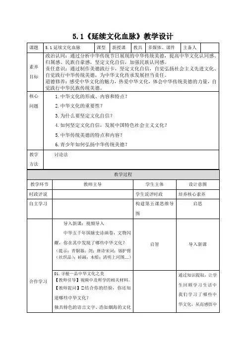 九上5.1《延续文化血脉》教学设计 
