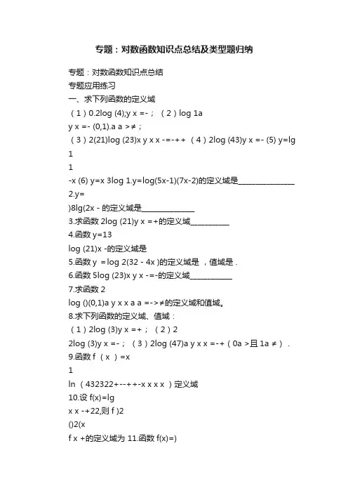专题：对数函数知识点总结及类型题归纳