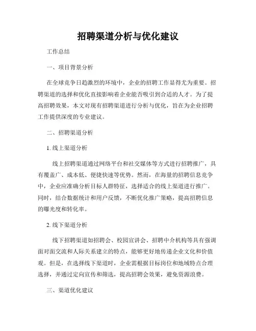 招聘渠道分析与优化建议