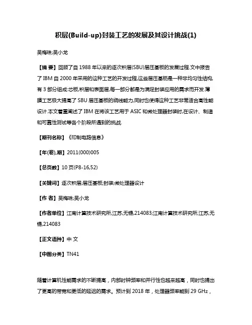 积层(Build-up)封装工艺的发展及其设计挑战(1)