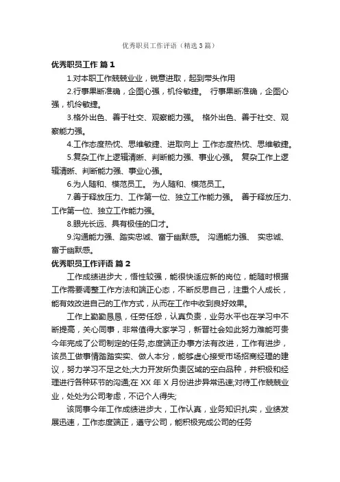 优秀职员工作评语（精选3篇）