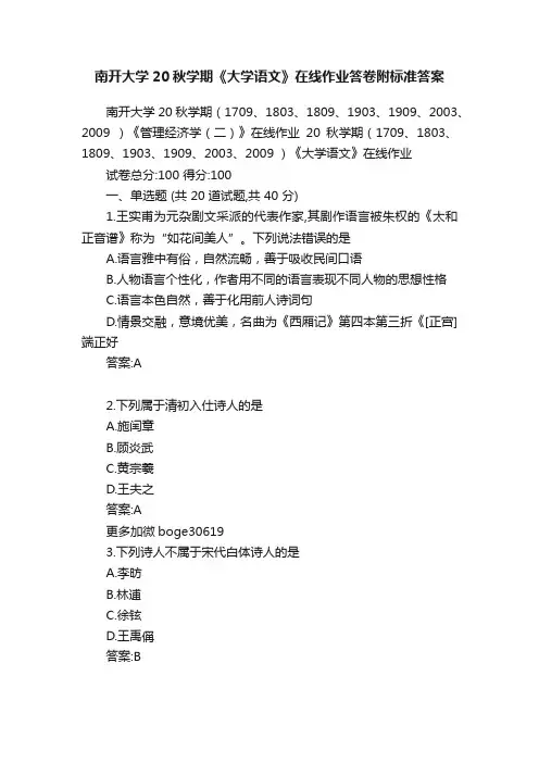 南开大学20秋学期《大学语文》在线作业答卷附标准答案