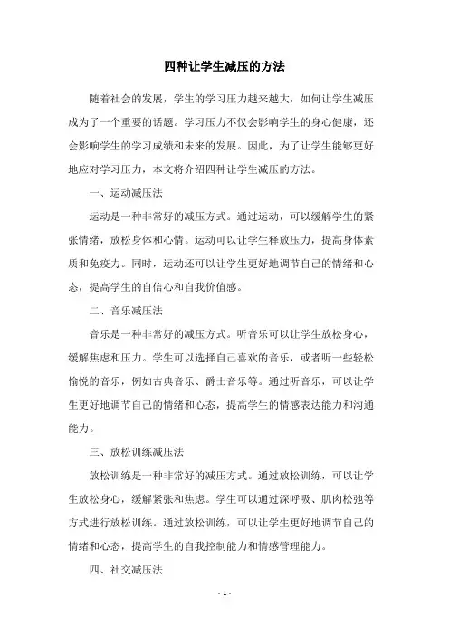 四种让学生减压的方法