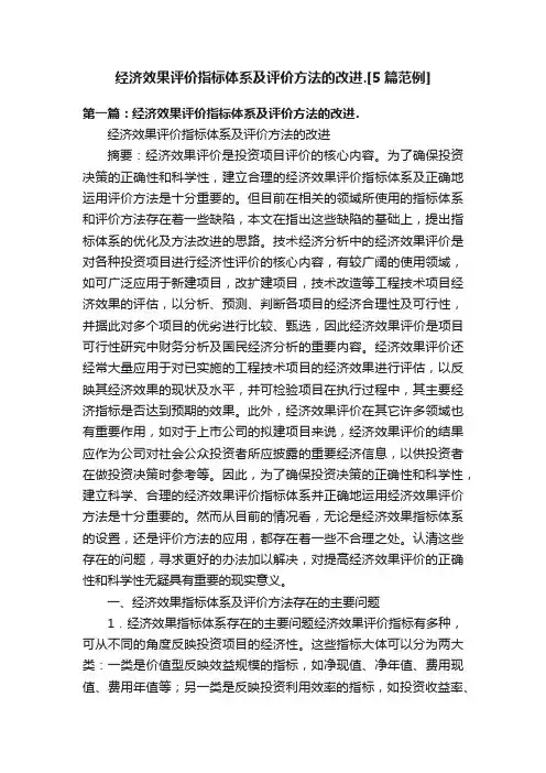 经济效果评价指标体系及评价方法的改进.[5篇范例]