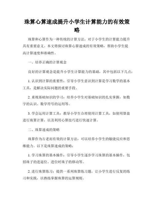 珠算心算速成提升小学生计算能力的有效策略