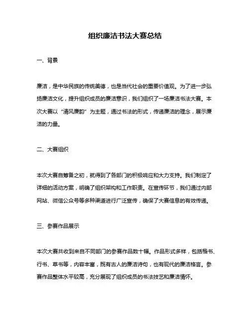组织廉洁书法大赛总结