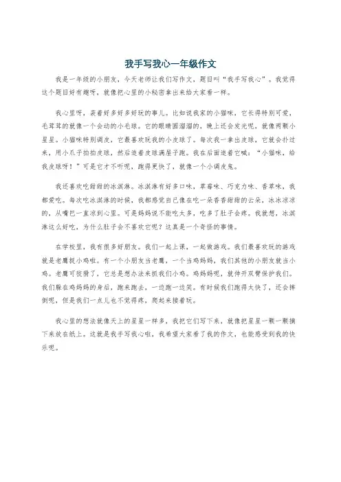我手写我心一年级作文