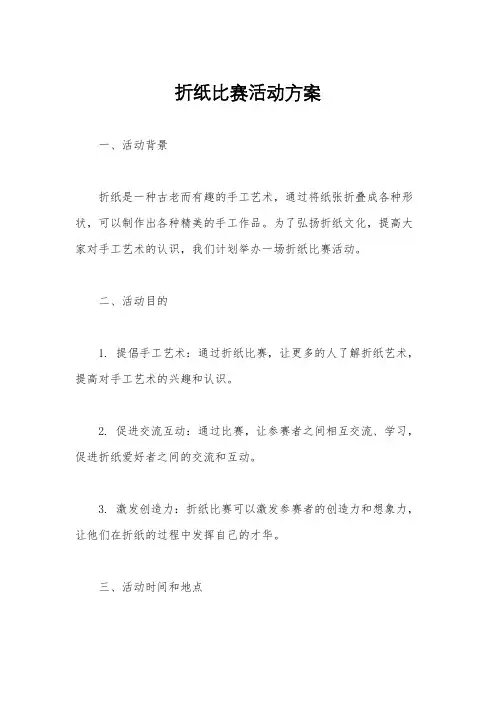 折纸比赛活动方案