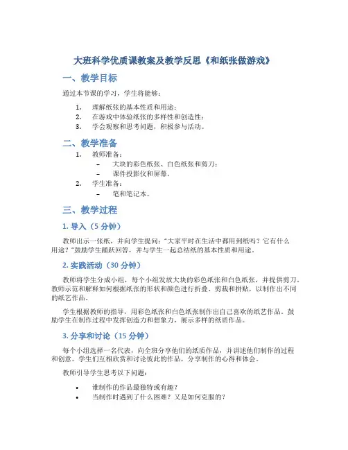 大班科学优质课教案及教学反思《和纸张做游戏》