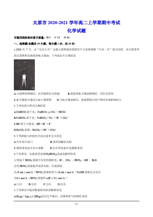 太原市2020-2021学年高二上学期期中考试 化学试题(含答案)