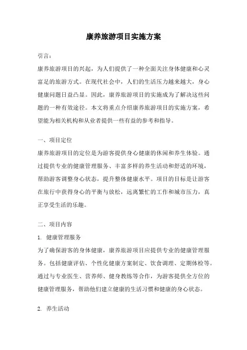 康养旅游项目实施方案
