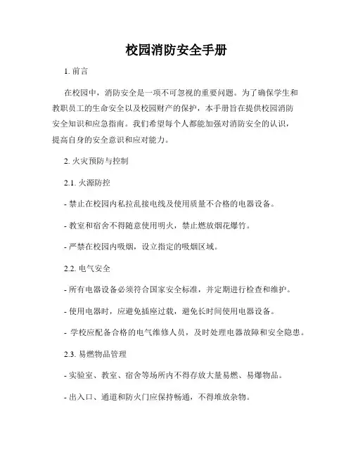校园消防安全手册