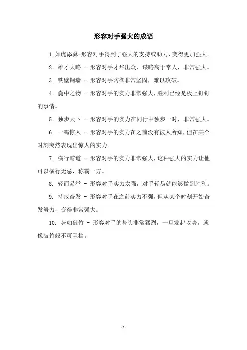 形容对手强大的成语