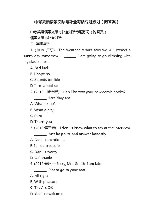 中考英语情景交际与补全对话专题练习（附答案）