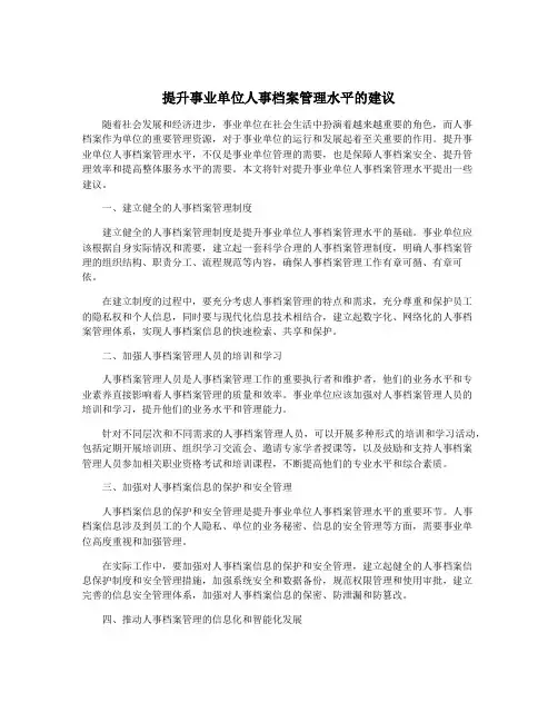 提升事业单位人事档案管理水平的建议