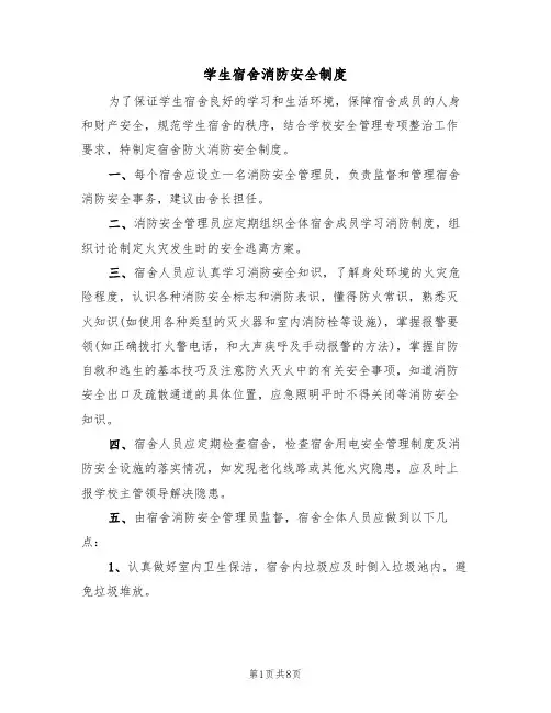 学生宿舍消防安全制度(5篇)
