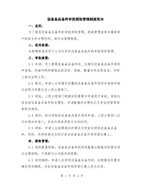 设备备品备件审批领取管理制度范本