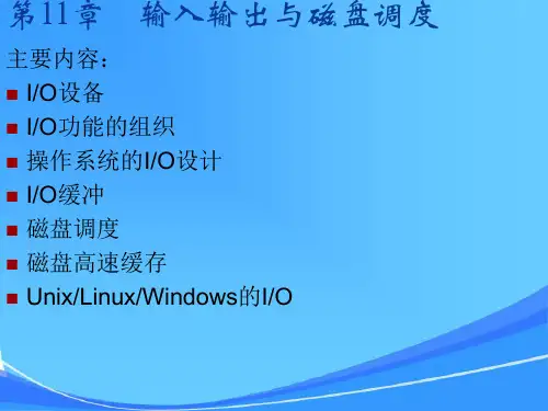I／O管理与磁盘调度
