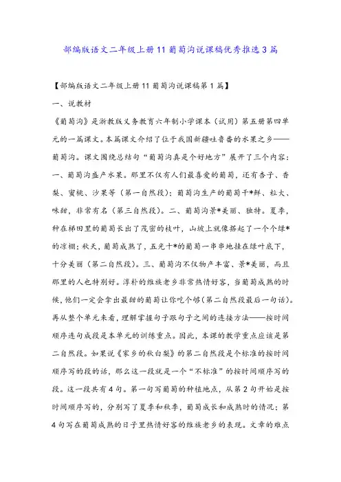 部编版语文二年级上册11葡萄沟说课稿优秀推选3篇