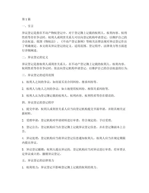 异议登记相关法律规定(3篇)