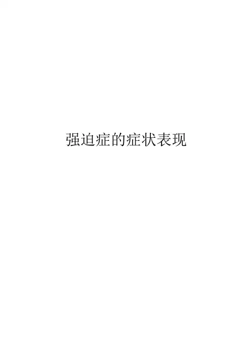 强迫症的症状表现