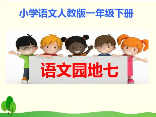 一年级下册语文ppt课件语文园地七 部编本
