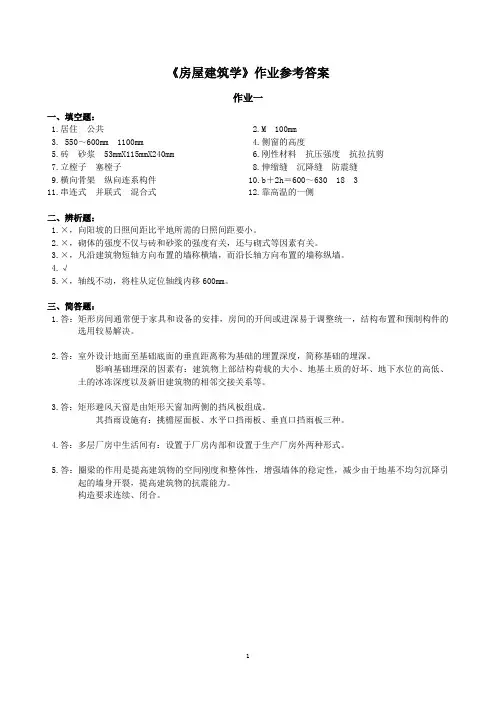 房屋建筑学作业参考答案