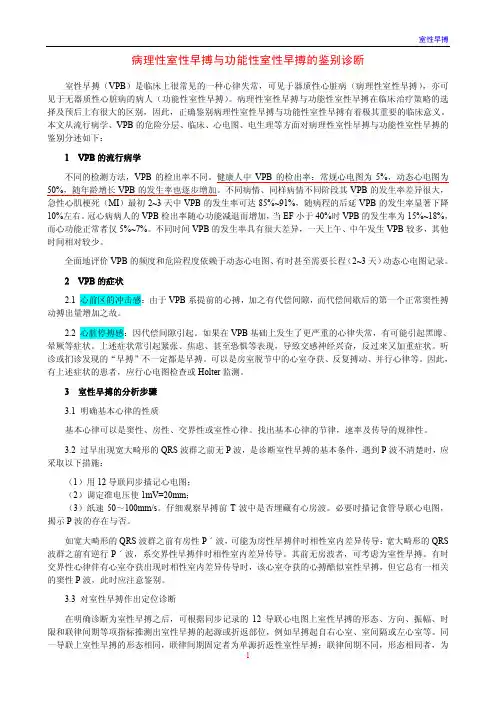 病理性室性早搏与功能性室性早搏的鉴别诊断